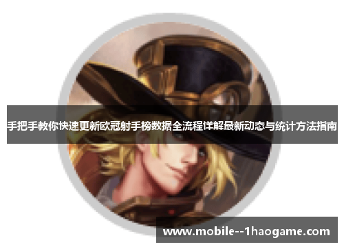 手把手教你快速更新欧冠射手榜数据全流程详解最新动态与统计方法指南