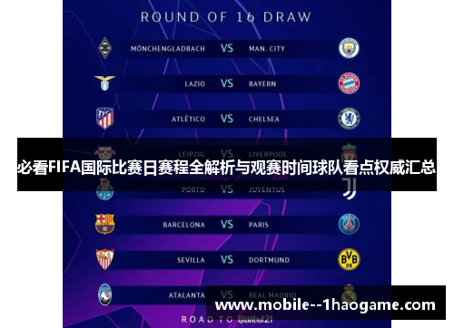 必看FIFA国际比赛日赛程全解析与观赛时间球队看点权威汇总