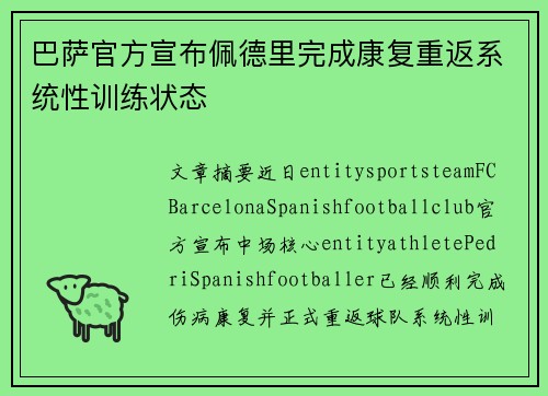 巴萨官方宣布佩德里完成康复重返系统性训练状态