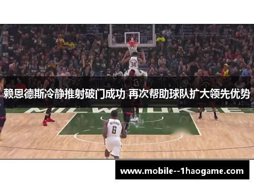 赖恩德斯冷静推射破门成功 再次帮助球队扩大领先优势