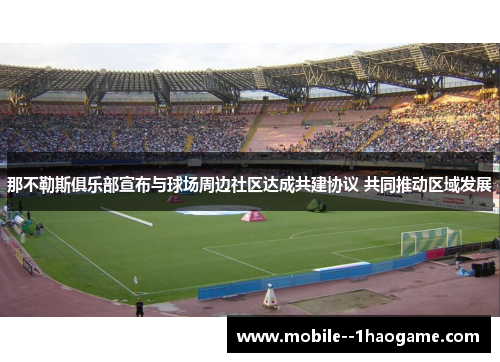 那不勒斯俱乐部宣布与球场周边社区达成共建协议 共同推动区域发展