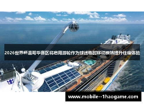 2026世界杯温哥华赛区将启用游轮作为球迷临时移动旅馆提升住宿体验