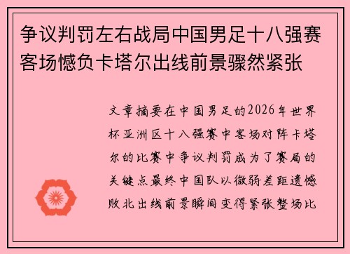 争议判罚左右战局中国男足十八强赛客场憾负卡塔尔出线前景骤然紧张