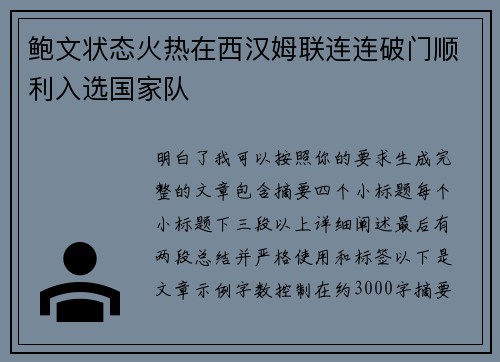 鲍文状态火热在西汉姆联连连破门顺利入选国家队