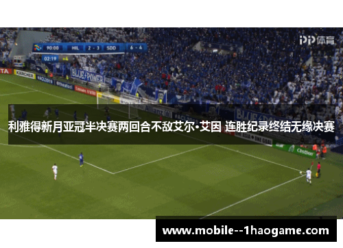 利雅得新月亚冠半决赛两回合不敌艾尔·艾因 连胜纪录终结无缘决赛