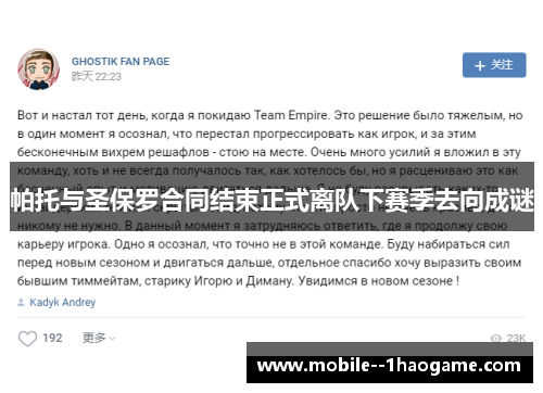 帕托与圣保罗合同结束正式离队下赛季去向成谜