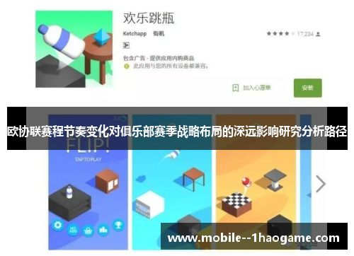 欧协联赛程节奏变化对俱乐部赛季战略布局的深远影响研究分析路径
