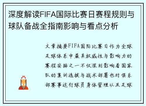 深度解读FIFA国际比赛日赛程规则与球队备战全指南影响与看点分析 深度解读FIFA国际比赛日赛程规则与球队备战全指南影响与看点分析