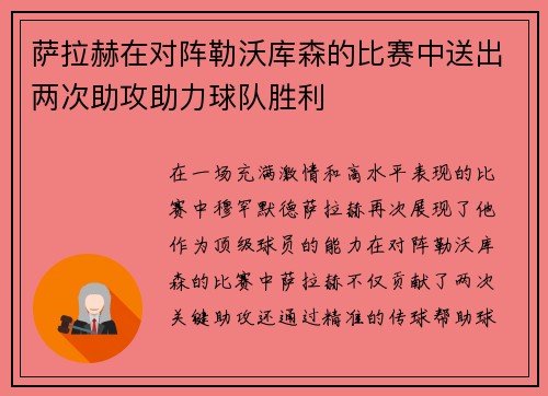萨拉赫在对阵勒沃库森的比赛中送出两次助攻助力球队胜利 萨拉赫在对阵勒沃库森的比赛中送出两次助攻助力球队胜利