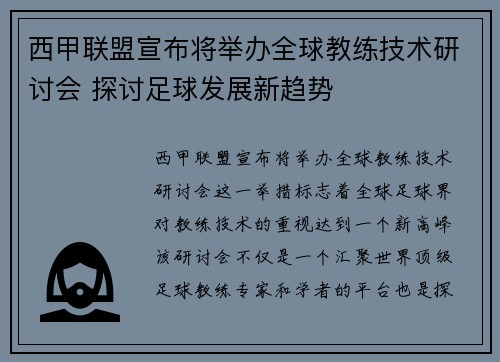 西甲联盟宣布将举办全球教练技术研讨会 探讨足球发展新趋势 西甲联盟宣布将举办全球教练技术研讨会 探讨足球发展新趋势