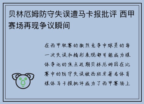 贝林厄姆防守失误遭马卡报批评 西甲赛场再现争议瞬间 贝林厄姆防守失误遭马卡报批评 西甲赛场再现争议瞬间