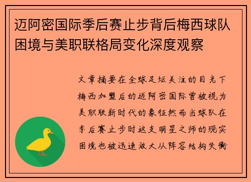 迈阿密国际季后赛止步背后梅西球队困境与美职联格局变化深度观察 迈阿密国际季后赛止步背后梅西球队困境与美职联格局变化深度观察