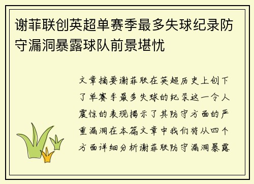 谢菲联创英超单赛季最多失球纪录防守漏洞暴露球队前景堪忧 谢菲联创英超单赛季最多失球纪录防守漏洞暴露球队前景堪忧