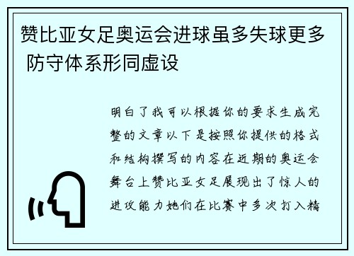 赞比亚女足奥运会进球虽多失球更多 防守体系形同虚设 赞比亚女足奥运会进球虽多失球更多 防守体系形同虚设