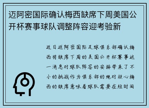 迈阿密国际确认梅西缺席下周美国公开杯赛事球队调整阵容迎考验新 迈阿密国际确认梅西缺席下周美国公开杯赛事球队调整阵容迎考验新