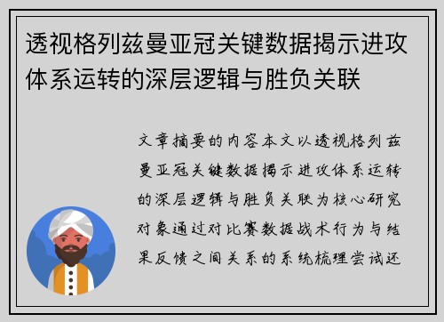 透视格列兹曼亚冠关键数据揭示进攻体系运转的深层逻辑与胜负关联