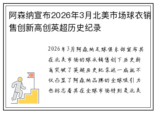阿森纳宣布2026年3月北美市场球衣销售创新高创英超历史纪录