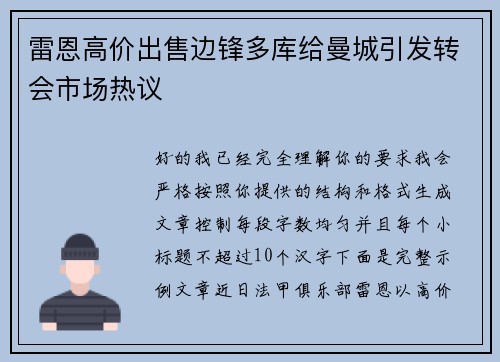 雷恩高价出售边锋多库给曼城引发转会市场热议