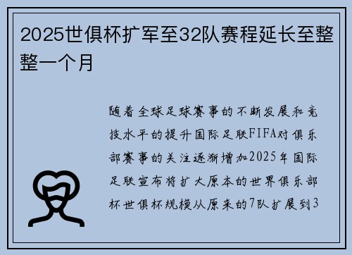2025世俱杯扩军至32队赛程延长至整整一个月