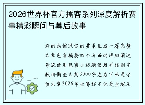 2026世界杯官方播客系列深度解析赛事精彩瞬间与幕后故事