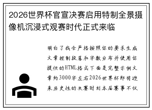 2026世界杯官宣决赛启用特制全景摄像机沉浸式观赛时代正式来临