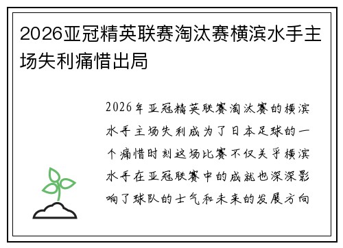 2026亚冠精英联赛淘汰赛横滨水手主场失利痛惜出局
