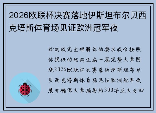 2026欧联杯决赛落地伊斯坦布尔贝西克塔斯体育场见证欧洲冠军夜