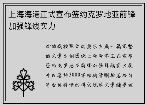 上海海港正式宣布签约克罗地亚前锋加强锋线实力
