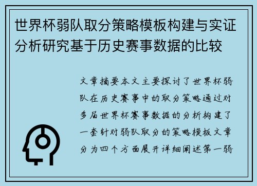 世界杯弱队取分策略模板构建与实证分析研究基于历史赛事数据的比较 世界杯弱队取分策略模板构建与实证分析研究基于历史赛事数据的比较