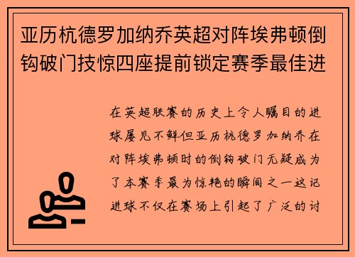 亚历杭德罗加纳乔英超对阵埃弗顿倒钩破门技惊四座提前锁定赛季最佳进球