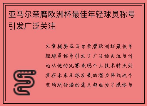 亚马尔荣膺欧洲杯最佳年轻球员称号引发广泛关注 亚马尔荣膺欧洲杯最佳年轻球员称号引发广泛关注