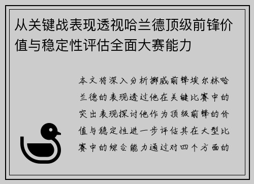 从关键战表现透视哈兰德顶级前锋价值与稳定性评估全面大赛能力 从关键战表现透视哈兰德顶级前锋价值与稳定性评估全面大赛能力
