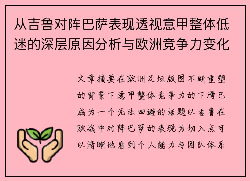 从吉鲁对阵巴萨表现透视意甲整体低迷的深层原因分析与欧洲竞争力变化