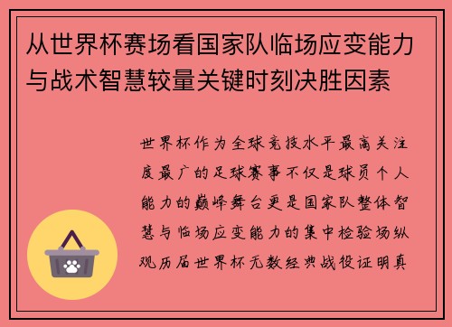 从世界杯赛场看国家队临场应变能力与战术智慧较量关键时刻决胜因素 从世界杯赛场看国家队临场应变能力与战术智慧较量关键时刻决胜因素