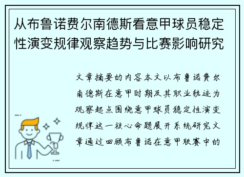 从布鲁诺费尔南德斯看意甲球员稳定性演变规律观察趋势与比赛影响研究