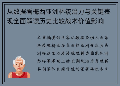 从数据看梅西亚洲杯统治力与关键表现全面解读历史比较战术价值影响