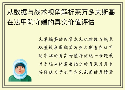 从数据与战术视角解析莱万多夫斯基在法甲防守端的真实价值评估