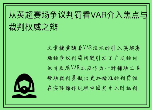 从英超赛场争议判罚看VAR介入焦点与裁判权威之辩 从英超赛场争议判罚看VAR介入焦点与裁判权威之辩