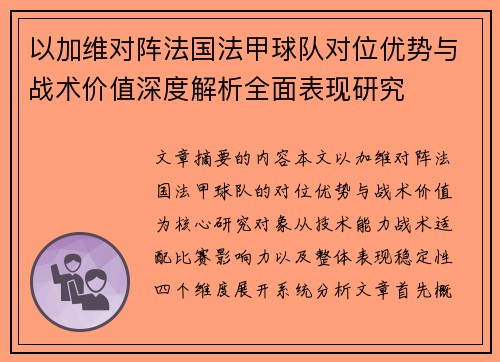以加维对阵法国法甲球队对位优势与战术价值深度解析全面表现研究 以加维对阵法国法甲球队对位优势与战术价值深度解析全面表现研究