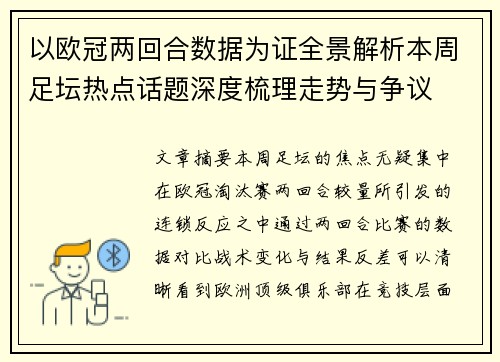 以欧冠两回合数据为证全景解析本周足坛热点话题深度梳理走势与争议