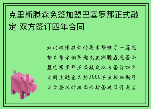 克里斯滕森免签加盟巴塞罗那正式敲定 双方签订四年合同