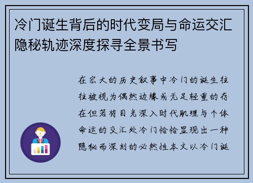 冷门诞生背后的时代变局与命运交汇隐秘轨迹深度探寻全景书写 冷门诞生背后的时代变局与命运交汇隐秘轨迹深度探寻全景书写