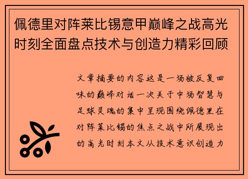 佩德里对阵莱比锡意甲巅峰之战高光时刻全面盘点技术与创造力精彩回顾 佩德里对阵莱比锡意甲巅峰之战高光时刻全面盘点技术与创造力精彩回顾