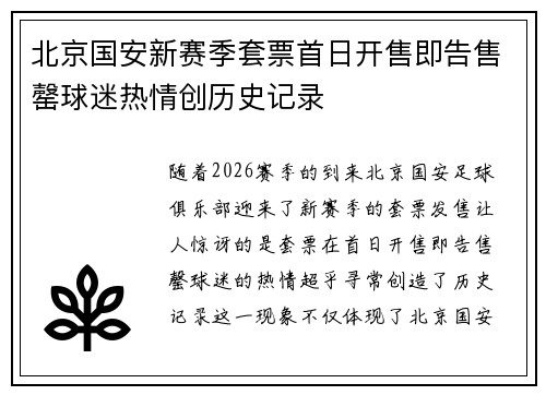 北京国安新赛季套票首日开售即告售罄球迷热情创历史记录 北京国安新赛季套票首日开售即告售罄球迷热情创历史记录