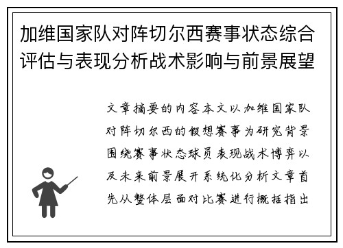 加维国家队对阵切尔西赛事状态综合评估与表现分析战术影响与前景展望 加维国家队对阵切尔西赛事状态综合评估与表现分析战术影响与前景展望