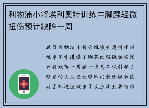 利物浦小将埃利奥特训练中脚踝轻微扭伤预计缺阵一周 利物浦小将埃利奥特训练中脚踝轻微扭伤预计缺阵一周