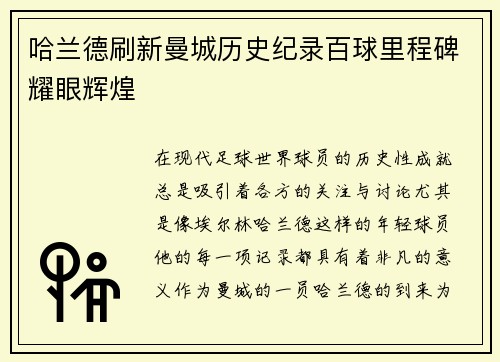 哈兰德刷新曼城历史纪录百球里程碑耀眼辉煌