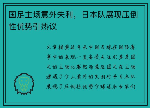 国足主场意外失利，日本队展现压倒性优势引热议