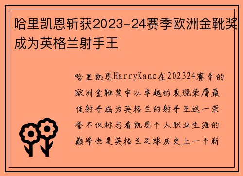 哈里凯恩斩获2023-24赛季欧洲金靴奖成为英格兰射手王 哈里凯恩斩获2023-24赛季欧洲金靴奖成为英格兰射手王