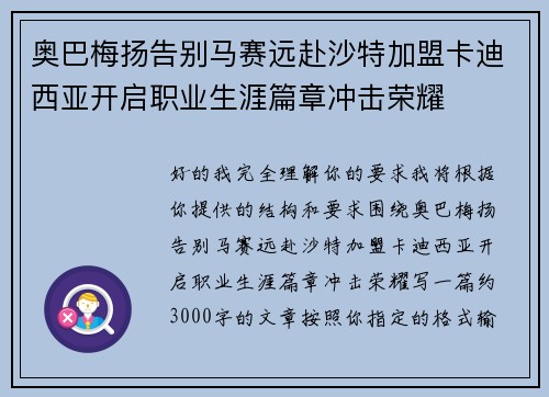 奥巴梅扬告别马赛远赴沙特加盟卡迪西亚开启职业生涯篇章冲击荣耀